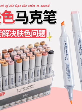 法卡勒马克笔肤色套装一代二代三代四代软头酒精油性双头手绘绘画