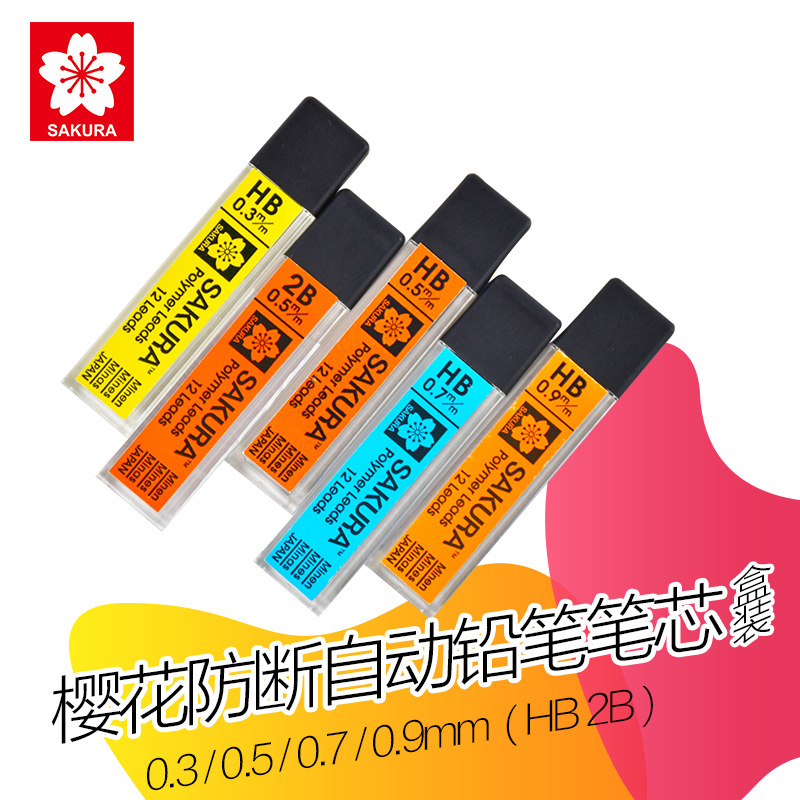 日本樱花0.3mm铅芯/0.5mm 0.7mm/自动铅笔铅芯 2H HB 活动铅芯