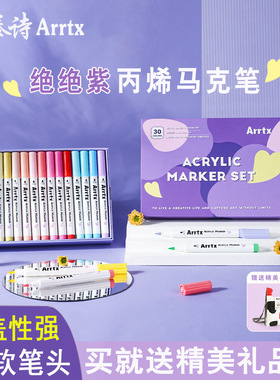Arrtx阿泰诗丙烯马克笔绝绝紫30色软头防水DIY绘画手绘涂鸦笔颜料