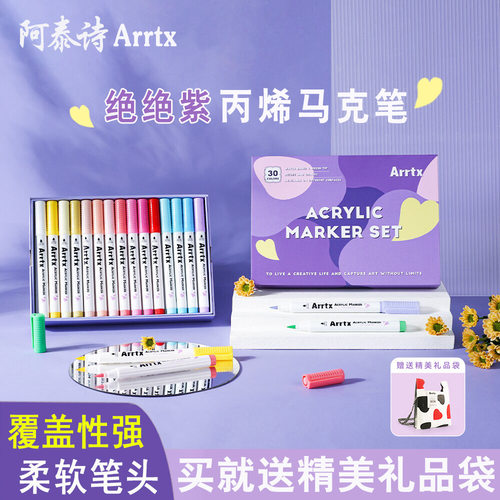 Arrtx阿泰诗丙烯马克笔DIY涂鸦笔
