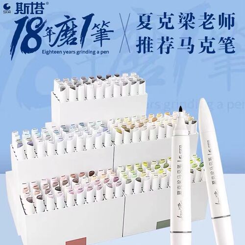 STA斯塔马克笔夏克梁套装全套200色双头油性酒精景观园林动漫手绘 - 封面