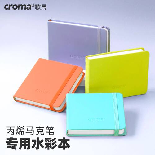 歌马croma口袋水彩本300g细纹