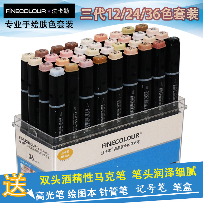 法卡勒肤色酒精油性软头马克笔