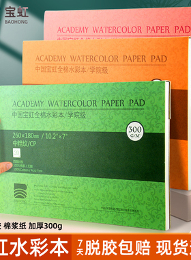 宝虹水彩本全棉浆美术生专用300g水彩纸四面封胶4K8K中粗细纹A3