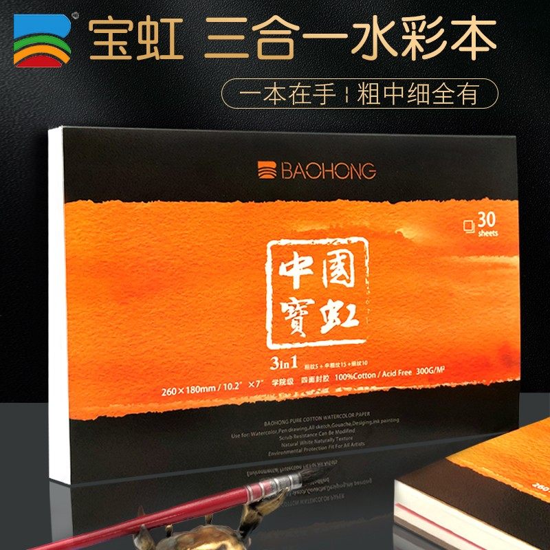 宝虹三合一纯棉水彩本四面封胶300g水彩纸细纹中粗插画手绘16开,文具电教/文化用品/商务用品,水彩纸/本/水彩水粉颜料本,淘宝优惠券,粉丝福利购,淘宝优惠卷