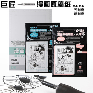 日本巨匠漫画原稿纸漫画纸A4小爱神135g带刻度动漫手绘学生用110g