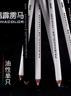 三福霹雳马油性彩铅白色938单支油性绘图设计铅笔高光绘画用黑色