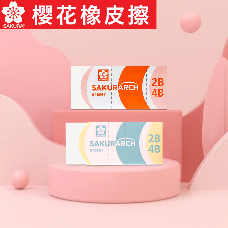同款sakura日本樱花超净橡皮擦
