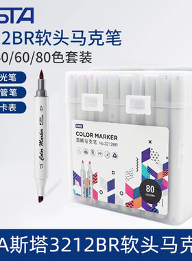 sta斯塔3212BR软头马克笔套装学生手绘服装动漫设计肤色80色168色