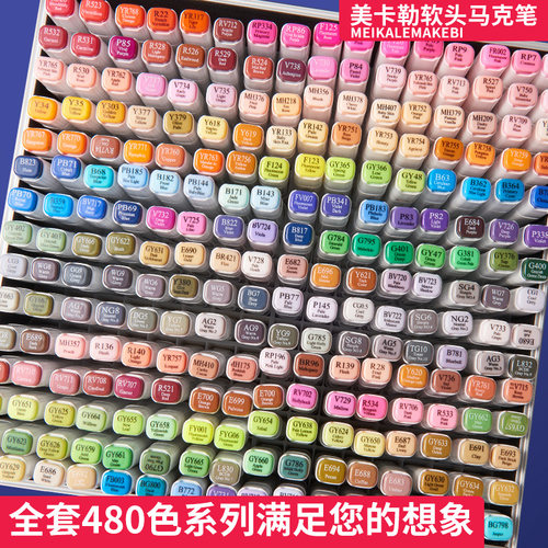 美卡勒软头马克笔套装全套480色
