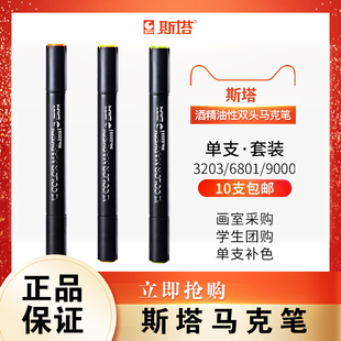 STA斯塔马克笔单支3203酒精油性双头绘画彩色学生手绘动漫设计用