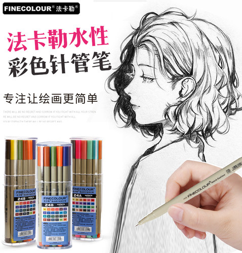 法卡勒勾线笔学生用水彩笔绘画