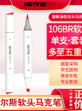 IERS艾尔斯106软头马克笔双头酒精油性单支学生手绘校考全套300色