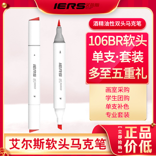 IERS艾尔斯106软头马克笔双头酒精油性单支学生手绘校考全套300色