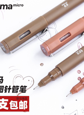 croma歌马针管笔手绘建筑美术勾线笔绘图漫画彩色棕色绘图笔套装