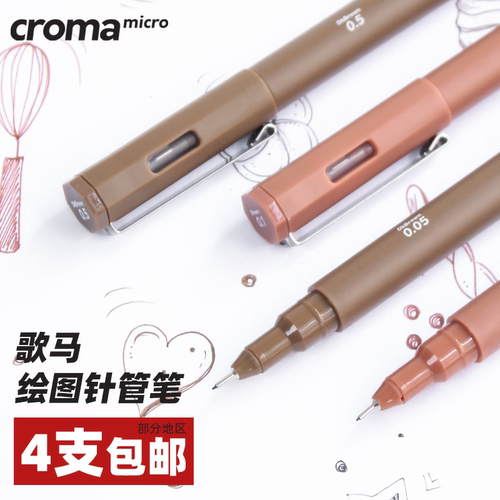 歌马croma针管笔手绘美术勾线笔