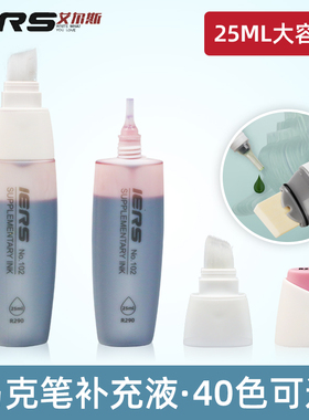 IERS艾尔斯102马克笔补充液酒精油性墨水25ml手绘填充液可装软刷