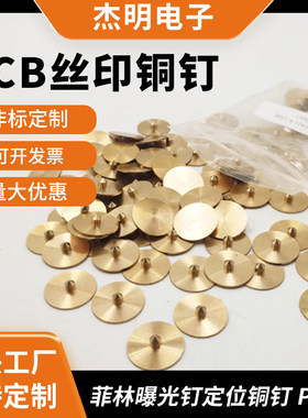PCB线路板尖头丝印铜钉15*3.0