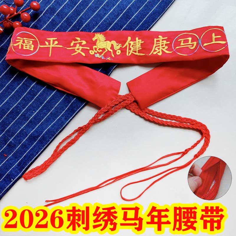 马年男女通用系带刺绣福字腰带