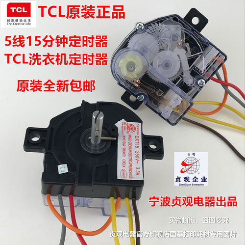 TCL王牌原装正品洗衣机定时器贞观DXT15 5线15分钟洗涤定时器开关