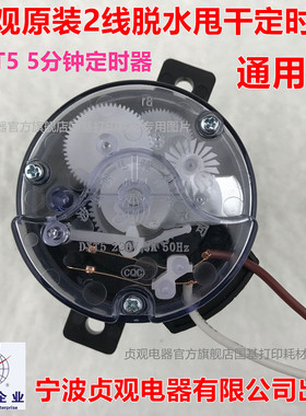 半自动各品牌洗衣机甩干定时器通用2线脱水定时器5分钟 贞观DXT5