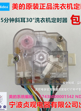 原装美的洗衣机配件洗涤定时器MP70-NDS802(X)/V606 MP90-JS828(R