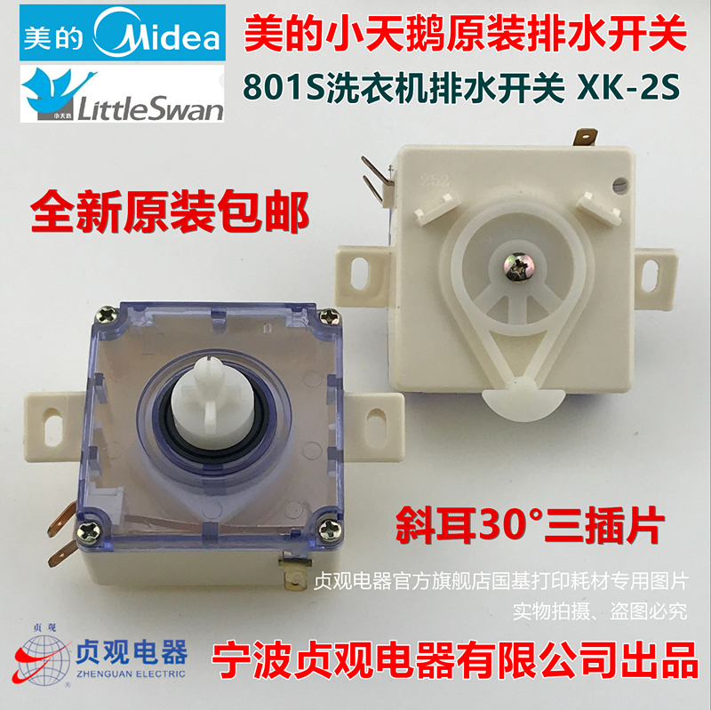 各品牌洗衣机通用排水转换开关。 宁波贞观电器有限公司率先通过ISO9001 2008质量管理体系认证，产品全部通过CCC CQC CE TUV等国际国内认证。