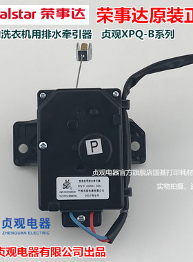 荣事达洗衣机配件排水牵引器XQB45-608G XQB60-658G XQB55-648G