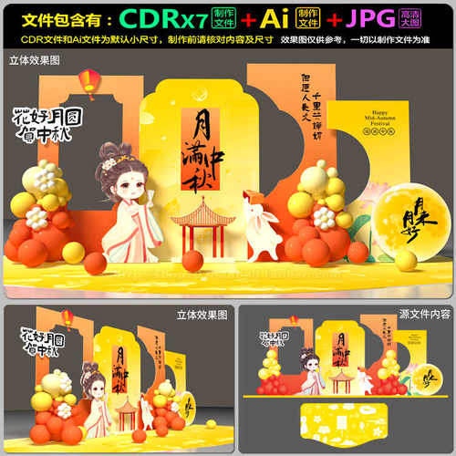 中秋节装饰布置美陈拍照框画景观dp装点kt背板AI.cdr模板素材文件