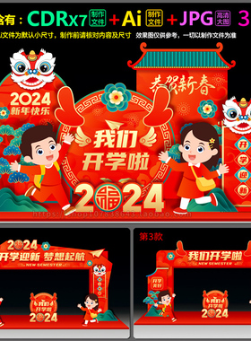 2024龙年开学迎新美陈拍照框拱门造型门装饰AI.cdr模板素材源文件