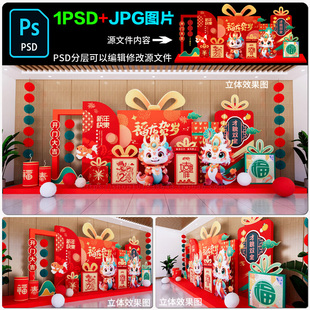 2024龙年新年活动装饰布置美陈拍照框合影区装点造型psd模板素材