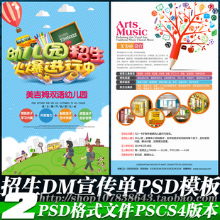 幼儿园报名招生简章DM宣传单橱窗海报彩页广告设计图psd模板素材