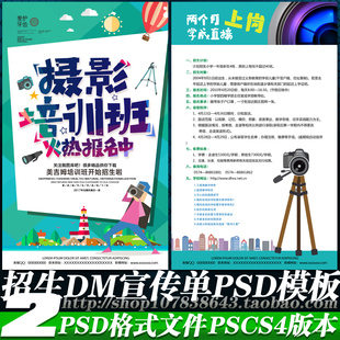 影楼影视制作拍照摄影培训招生简章DM宣传单海报彩页psd模板素材
