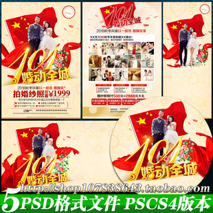 婚纱影楼国庆活动策划案DM宣传单海报吊旗彩页易拉宝psd模板素材