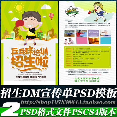 少儿儿童乒乓球培训招生简介简章海报DM宣传单PSD模板素材源文件