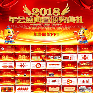 2018狗年企业单位表彰颁奖晚会年会总结会议背景ppt文件模板素材