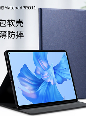 适用华为MatePadPro11保护套2022款GOT-W09 W29 AL19 AL09平板皮套Matepad 11 pro全包软壳XYAO-W00支架壳24