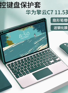 适用华为擎云C7(第2代) 11.5英寸保护套蓝牙键盘触摸板充电鼠标C7平板电脑BBG7-W00全包边软壳硅胶防摔支架