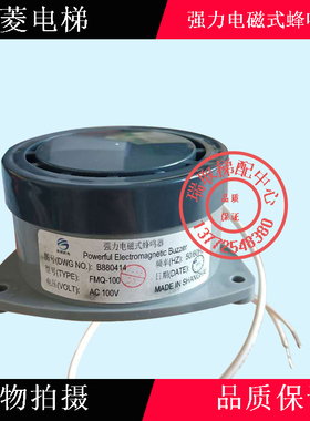 三菱电梯电磁式蜂鸣器/FMQ-100/ AC100V/B880414/强力蜂鸣器