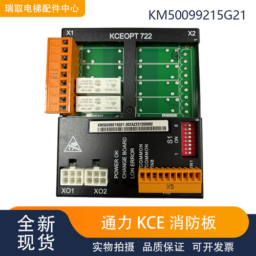 通力电梯KCE系统消防板KM50099215G21/KCEOPT 722板/电梯配件现货