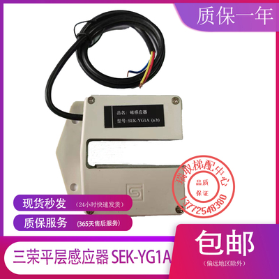 三荣电梯平层感应器 SEK-YG1A（a,b) 永磁感应器开关 电梯配件