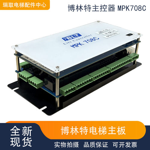 博林特电梯配件 主控器 主板MPK 708A/708AC/708C/控制板原装现货