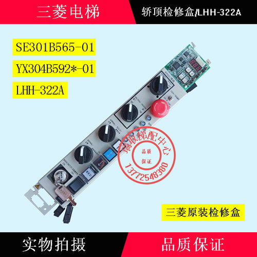 三菱电梯无机房检修盒/LHH-322/YX304B592*-01/SE301B565-01/原装