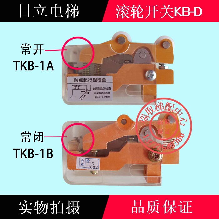 日立电梯配件/滚轮开关/常开TKB-1A/常闭TKB-1B/门锁触点超行程