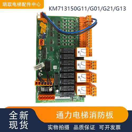 通力电梯消防板KM713150G11/G01/G21/G13/OPT板713153H03/H04/H05