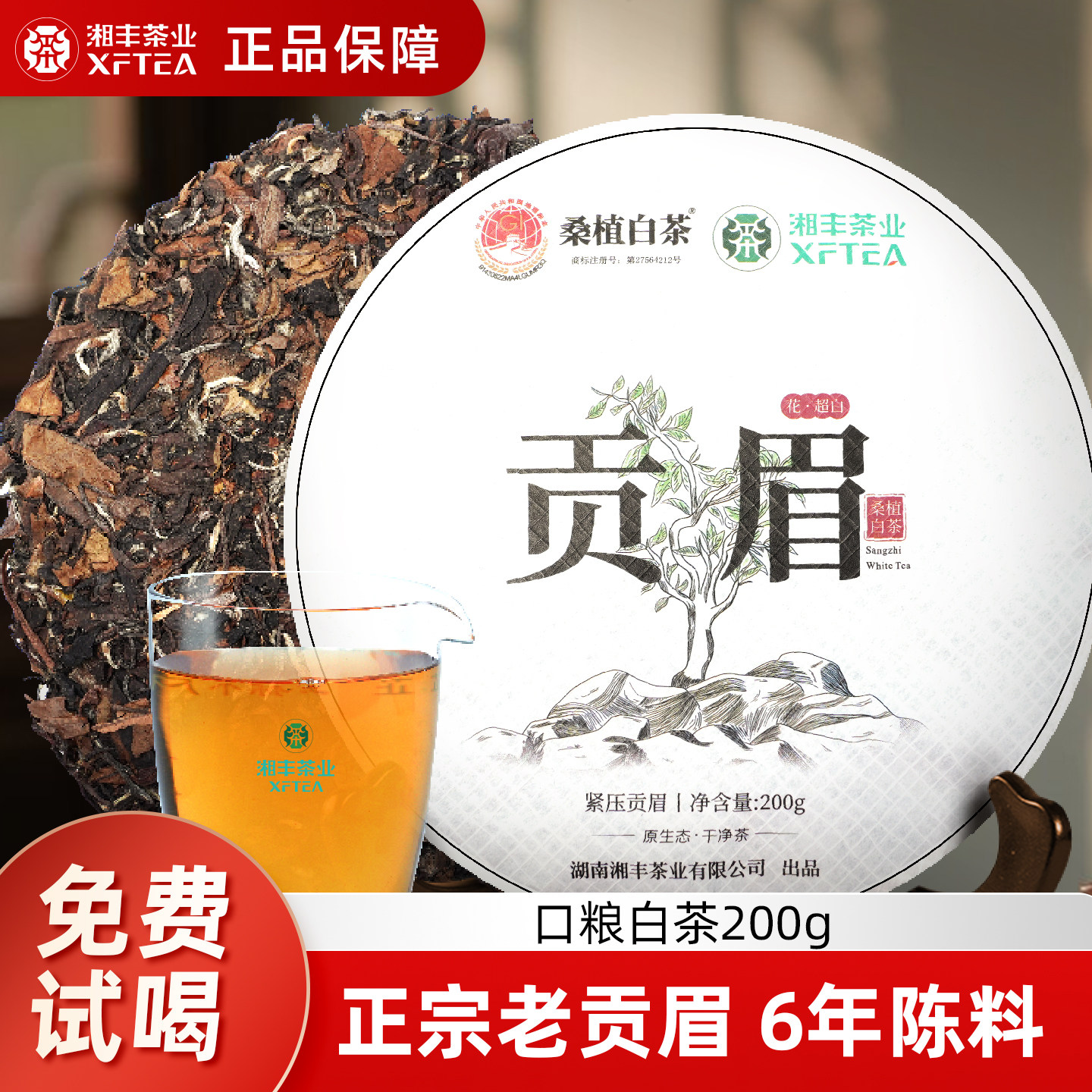 湘丰正宗老白茶2018年高山老贡眉白茶饼茶叶白茶官方旗舰店200g
