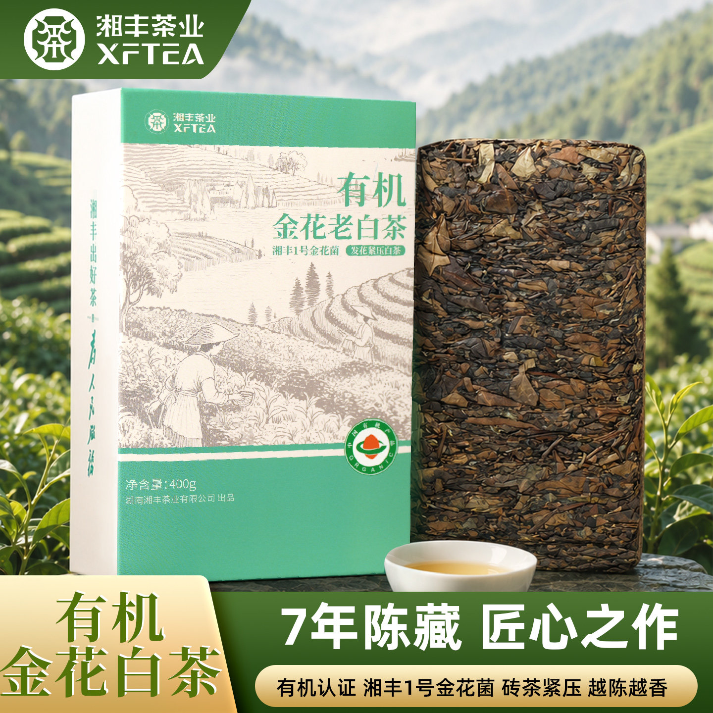 湘丰金花有机老白茶茯砖400g
