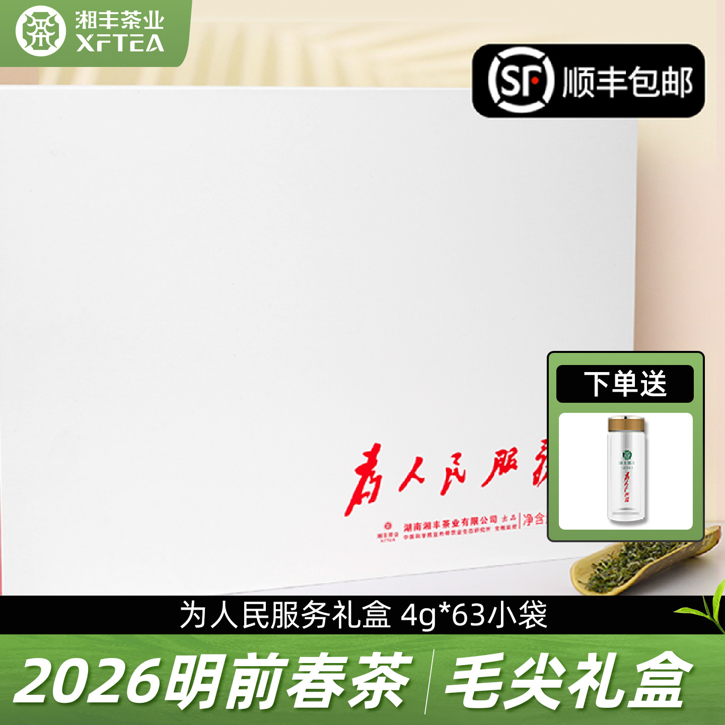 【现货】2026春茶湘丰长沙金井绿茶为人民服务明前毛尖茶4g*63包