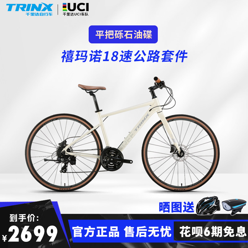 千里达自由客3.0平把公路车女铝合金内走线禧玛诺油碟刹自行车男