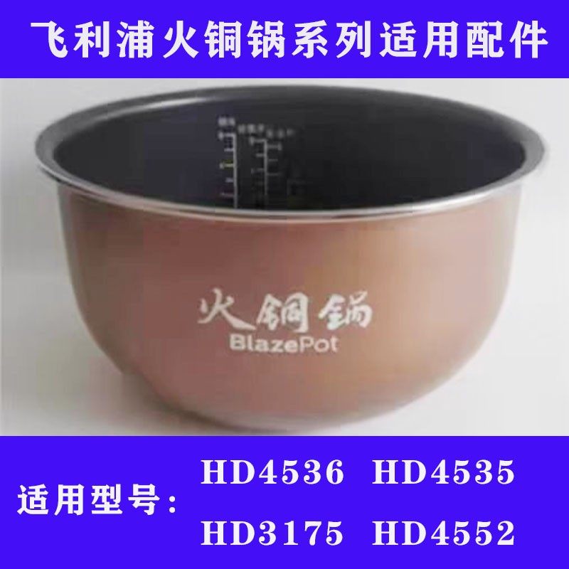 适用飞利浦电饭煲火铜锅内胆HD3175HD4535 4536HD4552内锅4升配件